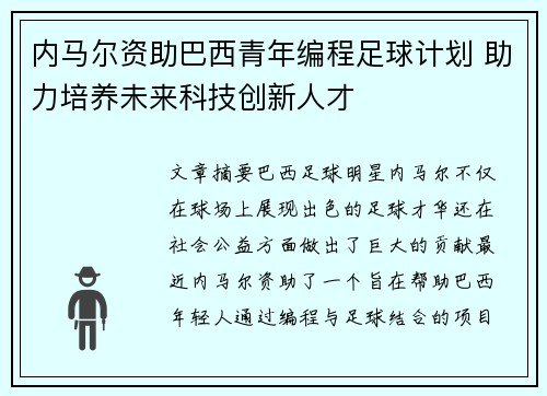 内马尔资助巴西青年编程足球计划 助力培养未来科技创新人才