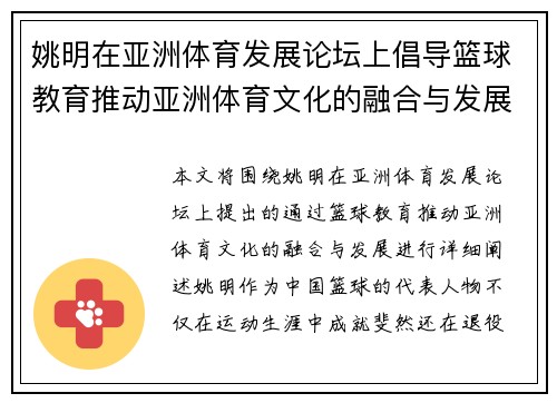 姚明在亚洲体育发展论坛上倡导篮球教育推动亚洲体育文化的融合与发展