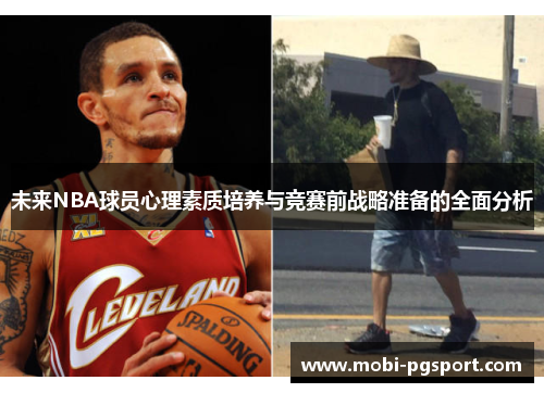 未来NBA球员心理素质培养与竞赛前战略准备的全面分析