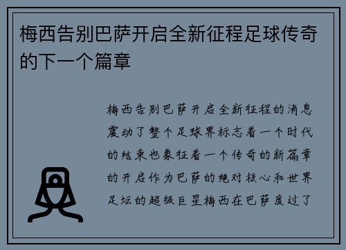 梅西告别巴萨开启全新征程足球传奇的下一个篇章