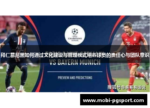 拜仁慕尼黑如何通过文化建设与管理模式培养球员的责任心与团队意识