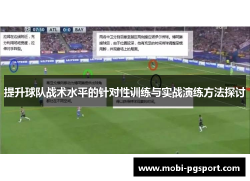 提升球队战术水平的针对性训练与实战演练方法探讨