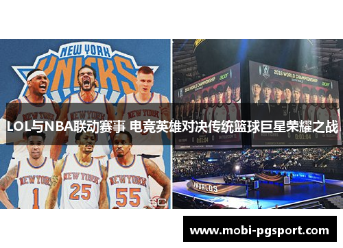 LOL与NBA联动赛事 电竞英雄对决传统篮球巨星荣耀之战