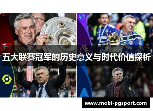 五大联赛冠军的历史意义与时代价值探析
