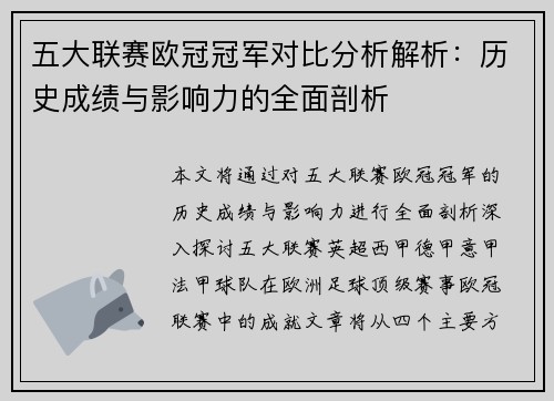 五大联赛欧冠冠军对比分析解析：历史成绩与影响力的全面剖析