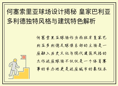 何塞索里亚球场设计揭秘 皇家巴利亚多利德独特风格与建筑特色解析