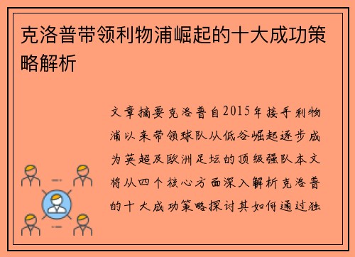 克洛普带领利物浦崛起的十大成功策略解析