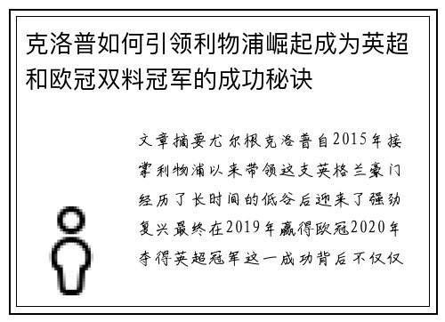 克洛普如何引领利物浦崛起成为英超和欧冠双料冠军的成功秘诀