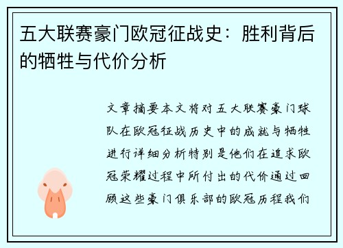 五大联赛豪门欧冠征战史：胜利背后的牺牲与代价分析
