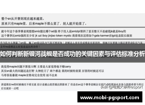 如何判断新银河战舰是否成功的关键因素与评估标准分析