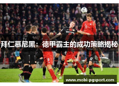 拜仁慕尼黑：德甲霸主的成功策略揭秘