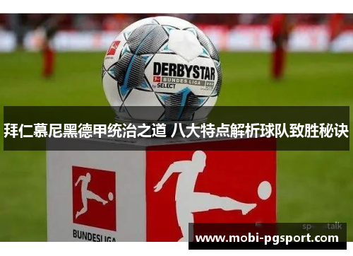 拜仁慕尼黑德甲统治之道 八大特点解析球队致胜秘诀