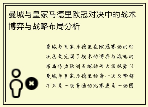 曼城与皇家马德里欧冠对决中的战术博弈与战略布局分析