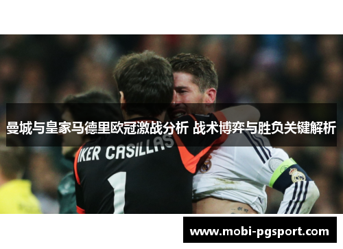 曼城与皇家马德里欧冠激战分析 战术博弈与胜负关键解析