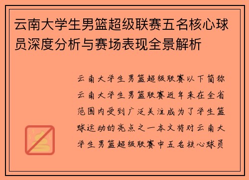 云南大学生男篮超级联赛五名核心球员深度分析与赛场表现全景解析