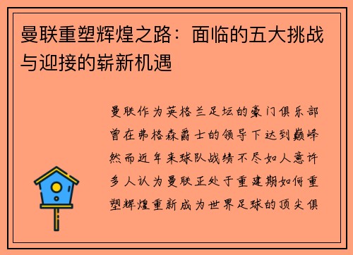 曼联重塑辉煌之路：面临的五大挑战与迎接的崭新机遇