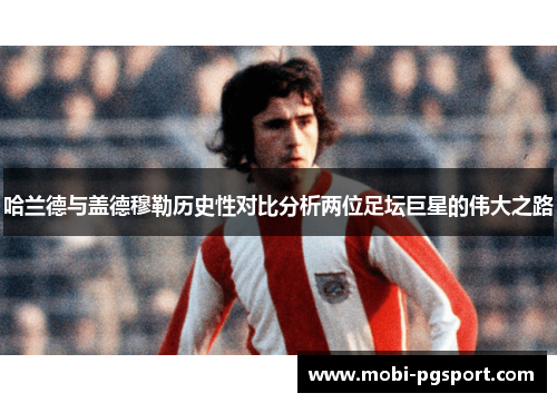 哈兰德与盖德穆勒历史性对比分析两位足坛巨星的伟大之路