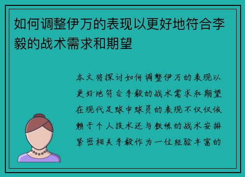 如何调整伊万的表现以更好地符合李毅的战术需求和期望