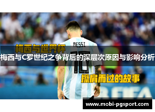 梅西与C罗世纪之争背后的深层次原因与影响分析