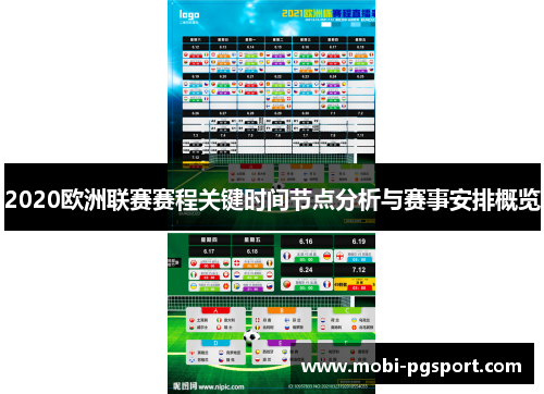 2020欧洲联赛赛程关键时间节点分析与赛事安排概览
