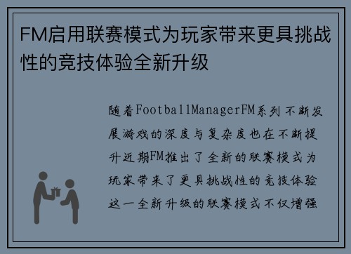 FM启用联赛模式为玩家带来更具挑战性的竞技体验全新升级