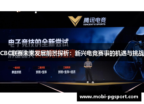 CBC联赛未来发展前景探析：新兴电竞赛事的机遇与挑战
