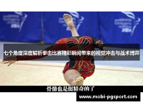 七个角度深度解析拳击比赛精彩瞬间带来的视觉冲击与战术博弈