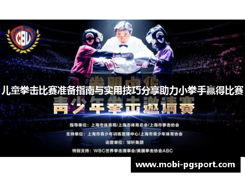 儿童拳击比赛准备指南与实用技巧分享助力小拳手赢得比赛