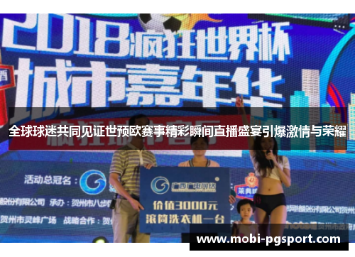 全球球迷共同见证世预欧赛事精彩瞬间直播盛宴引爆激情与荣耀