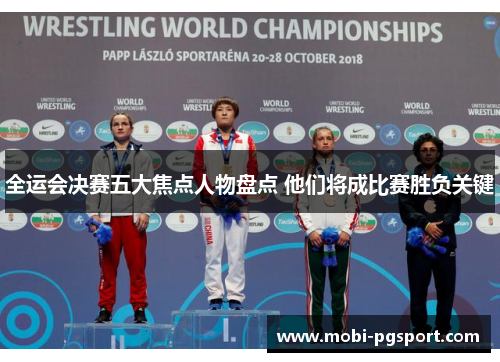 全运会决赛五大焦点人物盘点 他们将成比赛胜负关键