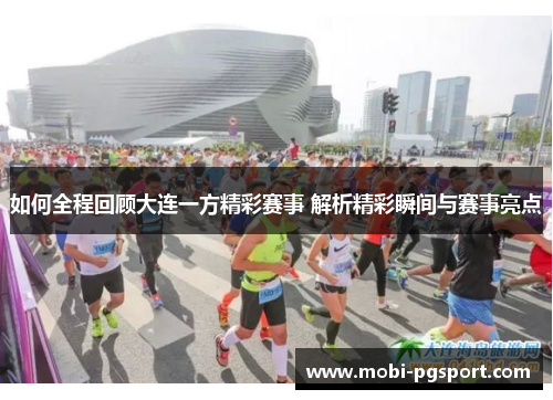 如何全程回顾大连一方精彩赛事 解析精彩瞬间与赛事亮点