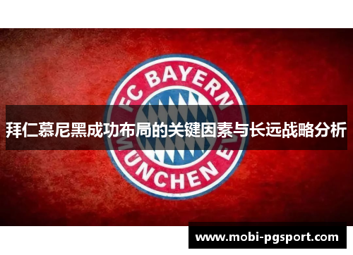 拜仁慕尼黑成功布局的关键因素与长远战略分析
