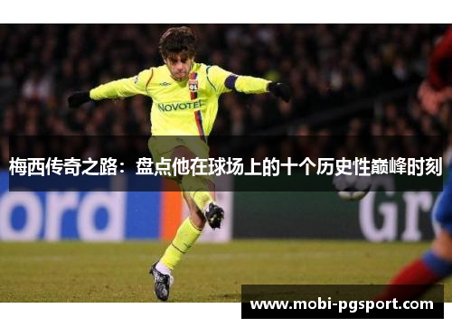梅西传奇之路：盘点他在球场上的十个历史性巅峰时刻