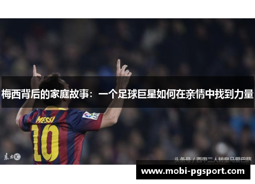 梅西背后的家庭故事：一个足球巨星如何在亲情中找到力量