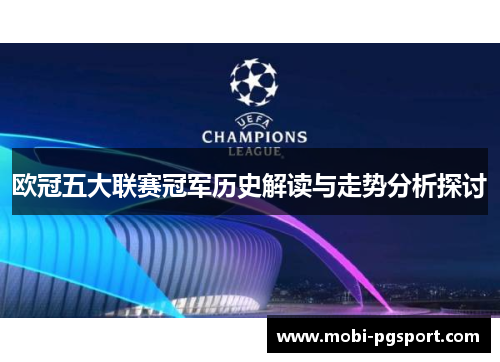 欧冠五大联赛冠军历史解读与走势分析探讨