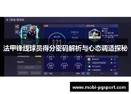 法甲锋线球员得分密码解析与心态调适探秘