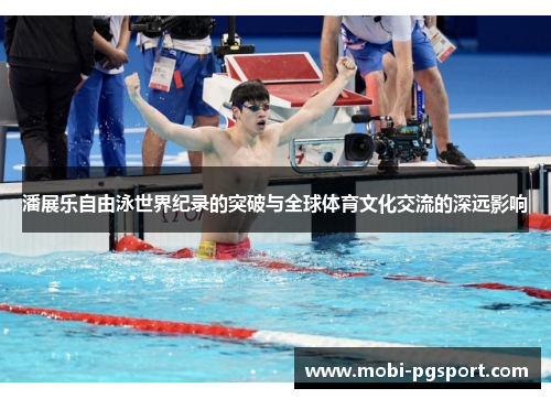 潘展乐自由泳世界纪录的突破与全球体育文化交流的深远影响