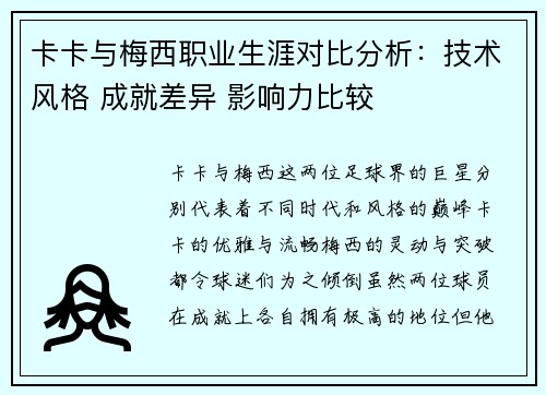 卡卡与梅西职业生涯对比分析：技术风格 成就差异 影响力比较
