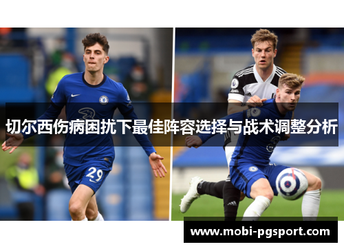 切尔西伤病困扰下最佳阵容选择与战术调整分析