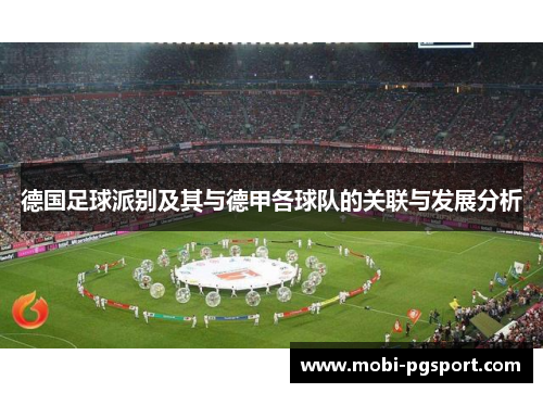 德国足球派别及其与德甲各球队的关联与发展分析