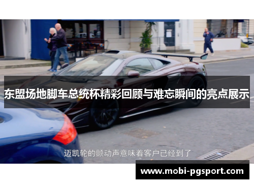 东盟场地脚车总统杯精彩回顾与难忘瞬间的亮点展示
