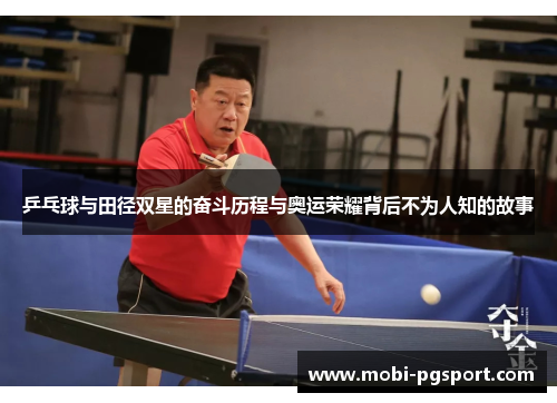 乒乓球与田径双星的奋斗历程与奥运荣耀背后不为人知的故事