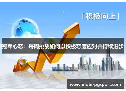 冠军心态：每周挑战如何以积极态度应对并持续进步