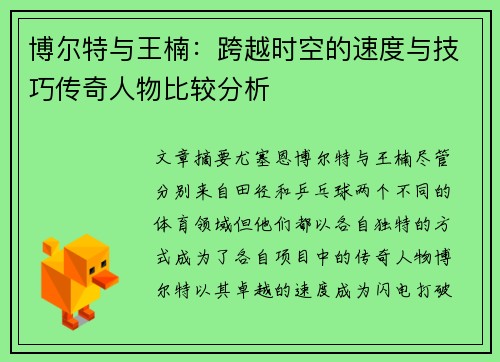 博尔特与王楠：跨越时空的速度与技巧传奇人物比较分析