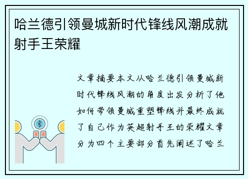 哈兰德引领曼城新时代锋线风潮成就射手王荣耀