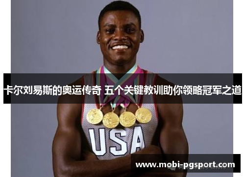 卡尔刘易斯的奥运传奇 五个关键教训助你领略冠军之道