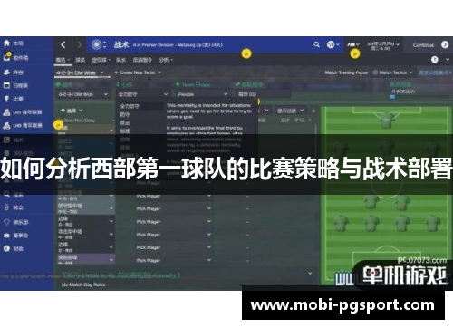 如何分析西部第一球队的比赛策略与战术部署