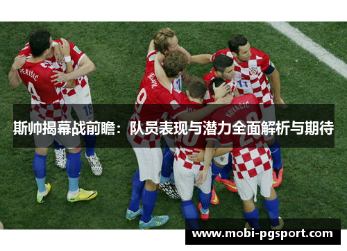斯帅揭幕战前瞻：队员表现与潜力全面解析与期待