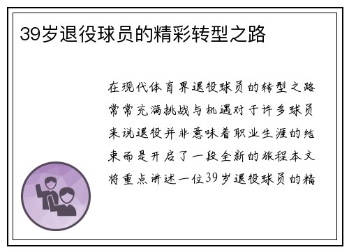 39岁退役球员的精彩转型之路
