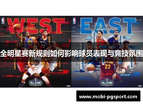 全明星赛新规则如何影响球员表现与竞技氛围